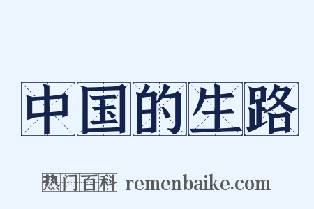 中国的生路是什么意思的图片